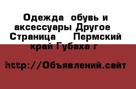 Одежда, обувь и аксессуары Другое - Страница 2 . Пермский край,Губаха г.